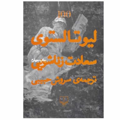 کتاب سعادت زناشویی اثر لیو تالستوی نشر چشمه