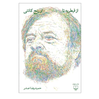 کتاب از قیطریه تا اورنج کانتی اثر حمیدرضا صدر نشر چشمه