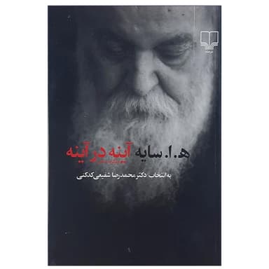 کتاب ه. ا. سایه آینه در آینه اثر محمدرضا شفیعی کدکنی نشر چشمه