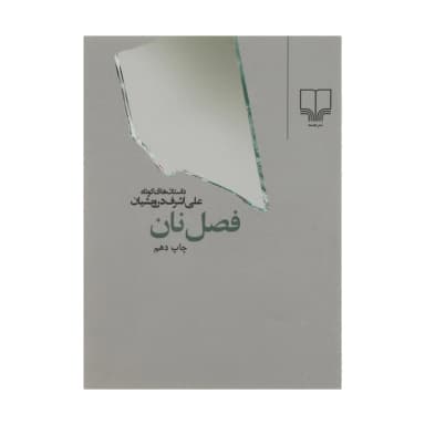 کتاب فصل نان اثر علی اشرف درویشیان نشر چشمه