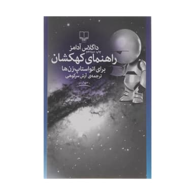 کتاب راهنمای کهکشان برای اتو استاپ زن ها اثر داگلاس آدامز نشر چشمه