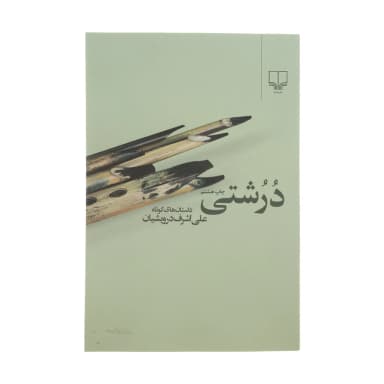 کتاب درشتی اثر علی اشرف درویشیان نشر چشمه