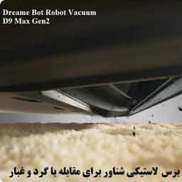 جارو شارژی رباتیک دریم مدل D9 Max Gen2