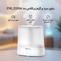 بخور سرد و گرم زیکلاس مد مدل ZYK-2320A