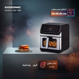 سرخ کن بدون روغن گوسونیک مدل GAF-958