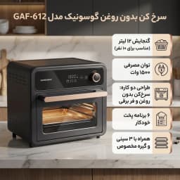 سرخ کن بدون روغن گوسونیک مدل GAF-612