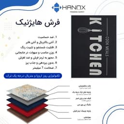 فرش ماشینی آشپزخانه هانوکس طرح کیچن 2 کد AHC-1614-1