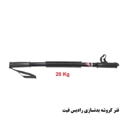 فنر کروشه بدنسازی رادیس فیت مدل ck-20
