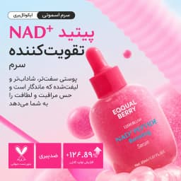 سرم ضد چروک و جوانساز پوست اکوال بری مدل  NAD+ PEPTIDE حجم 30 میلی‌لیتر