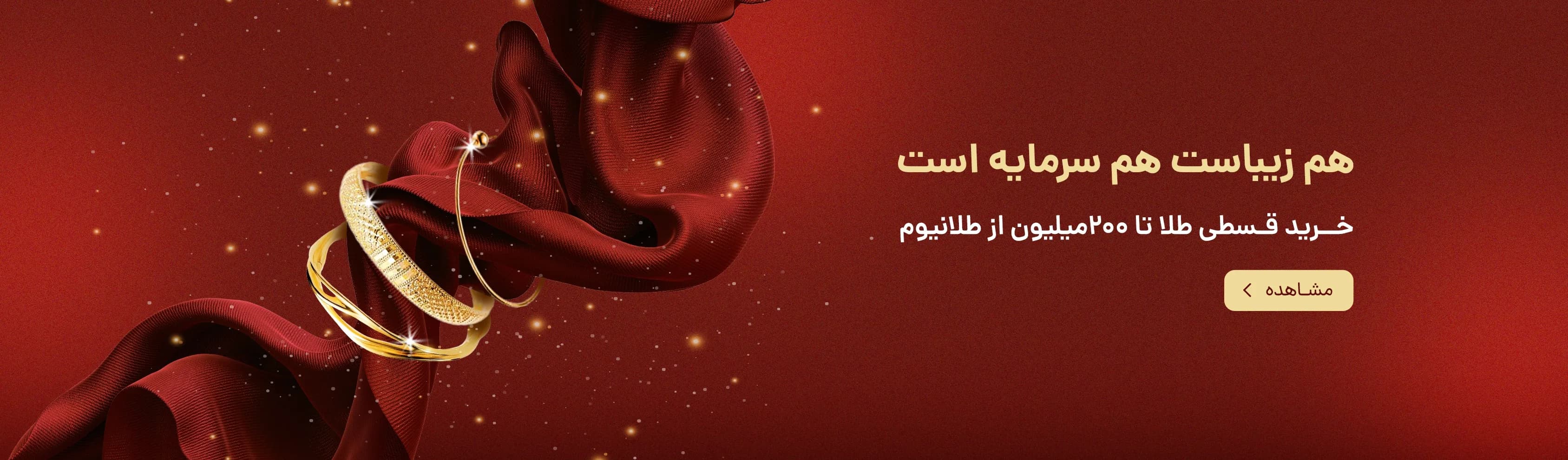 خرید اقساطی طلا