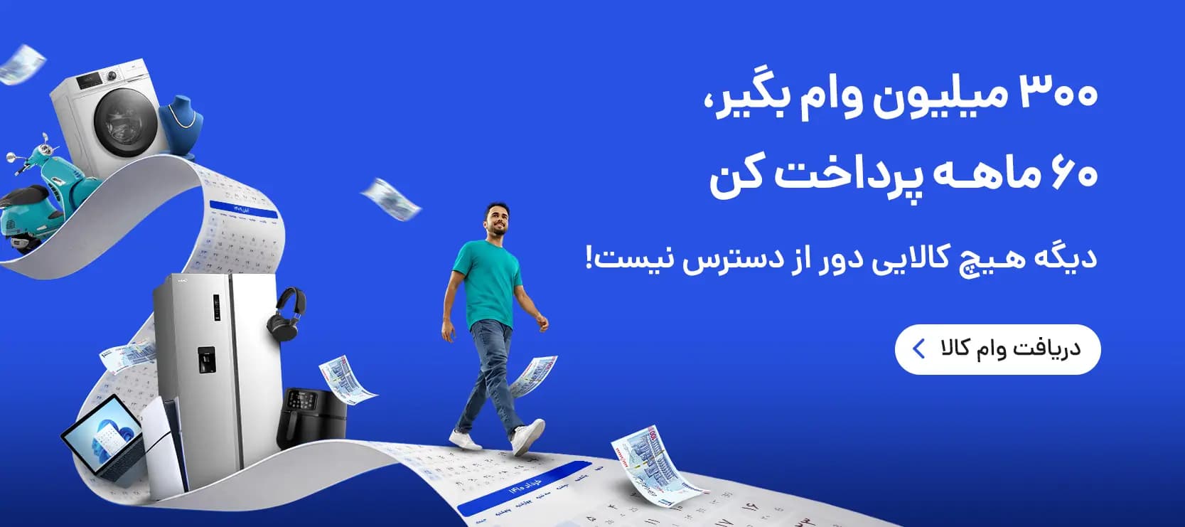 دریافت وام کالا