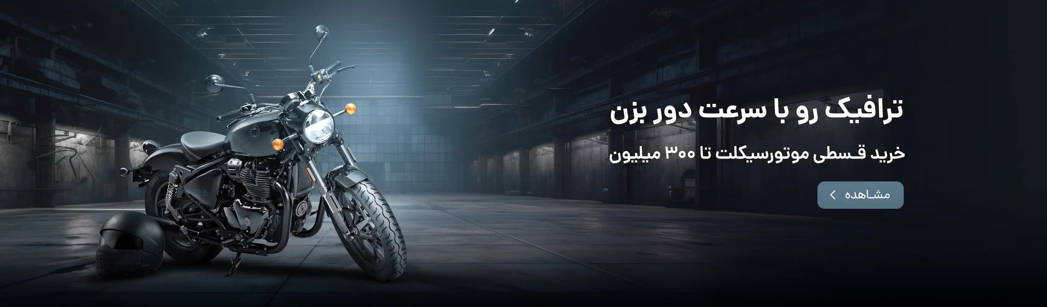 موتورسیکلت اقساطی