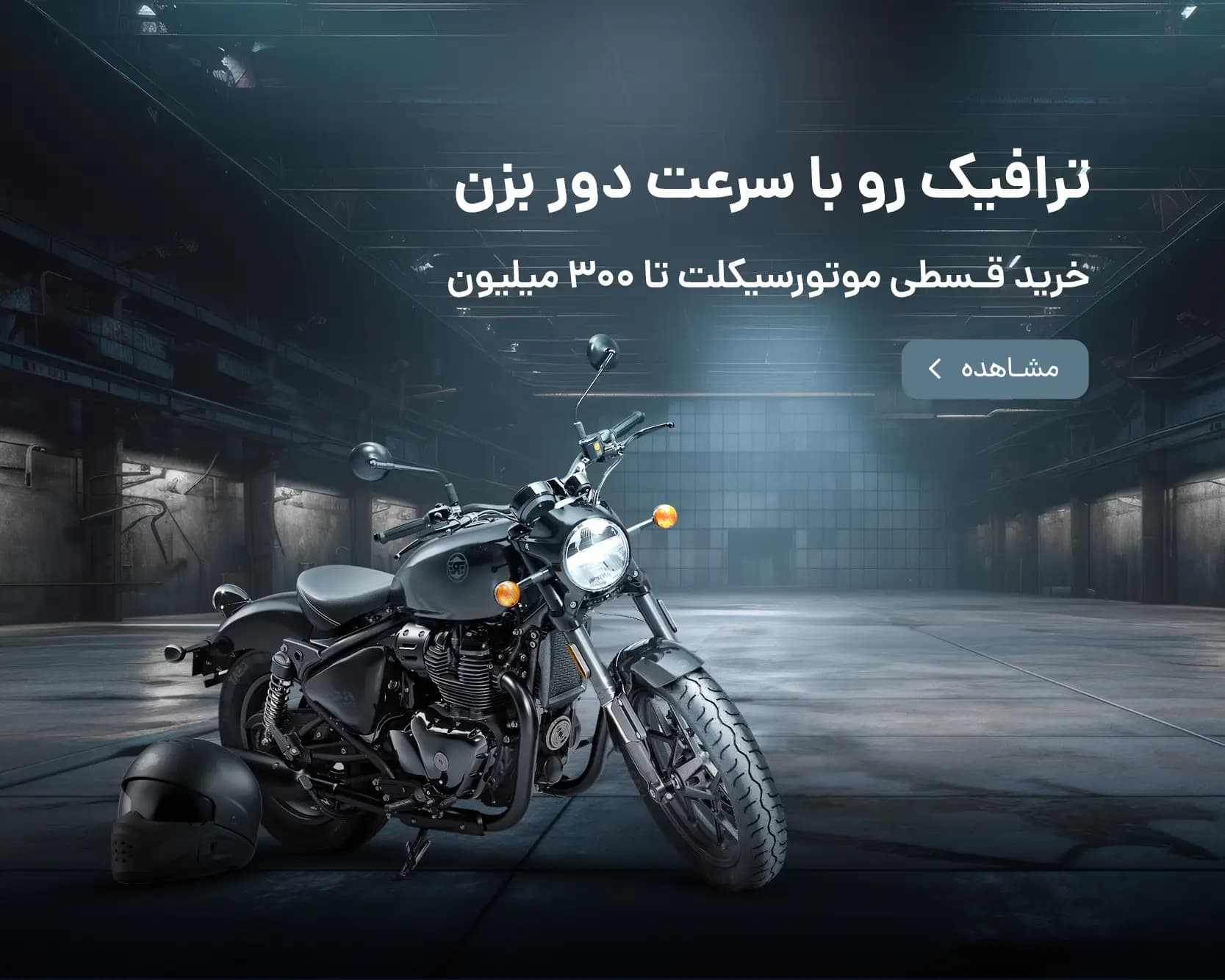 موتورسیکلت اقساطی