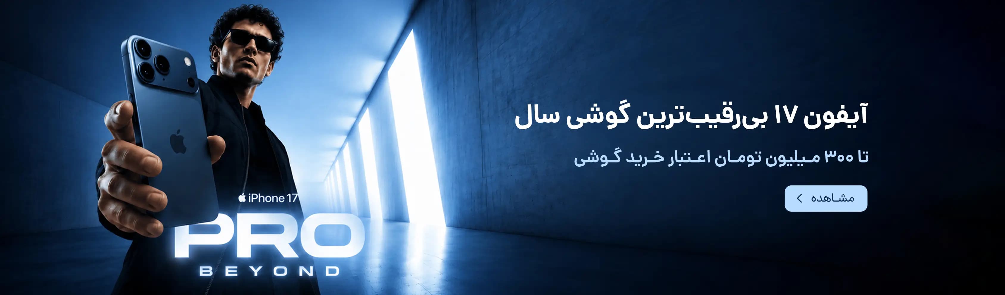 خرید آیفون ۱۷ 