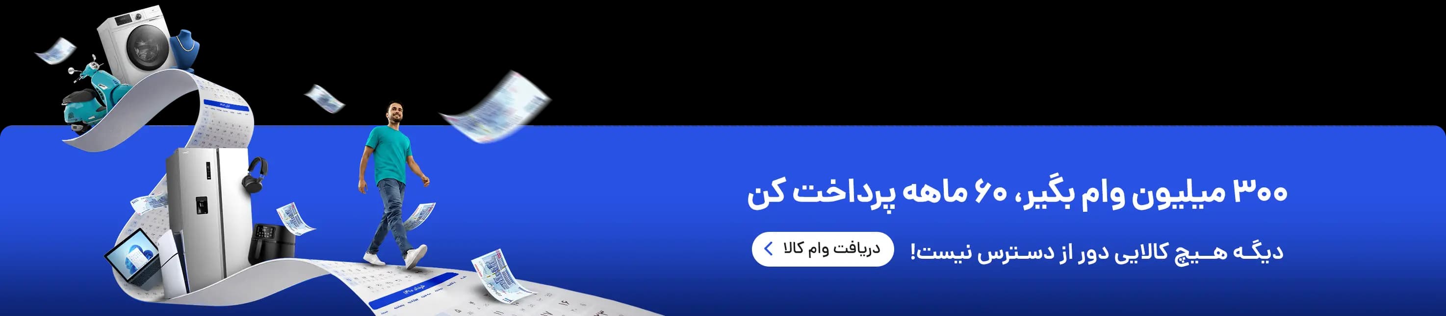 دریافت وام کالا