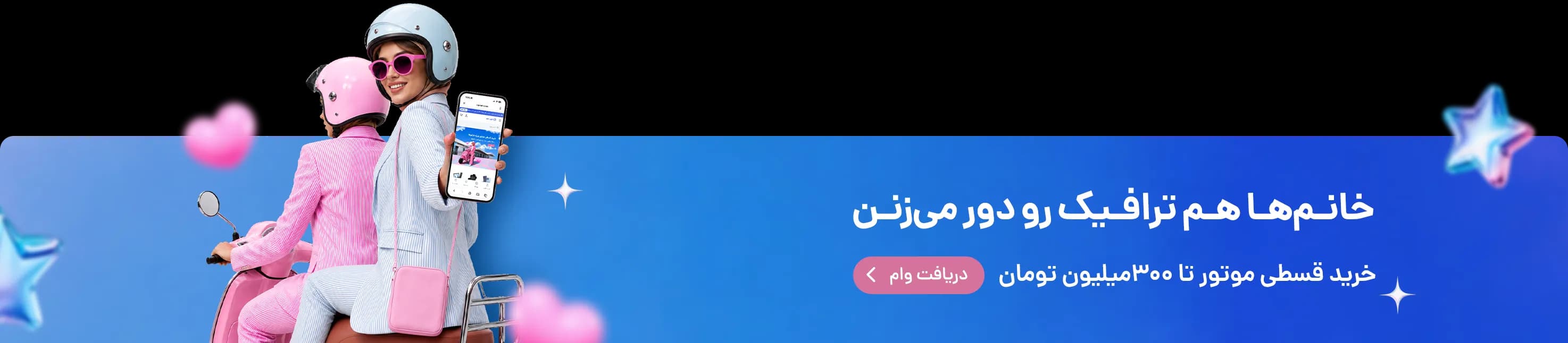 موتور قسطی بانوان