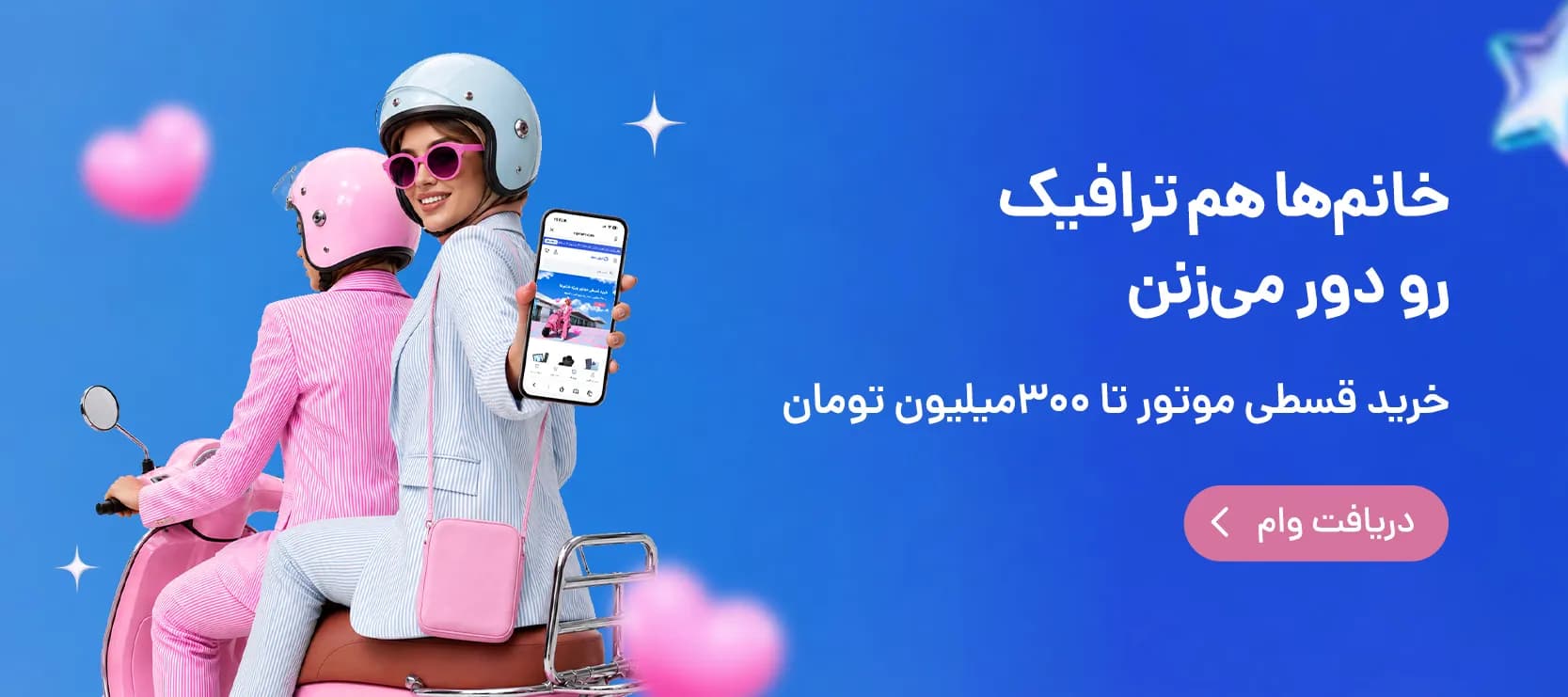 موتور قسطی بانوان