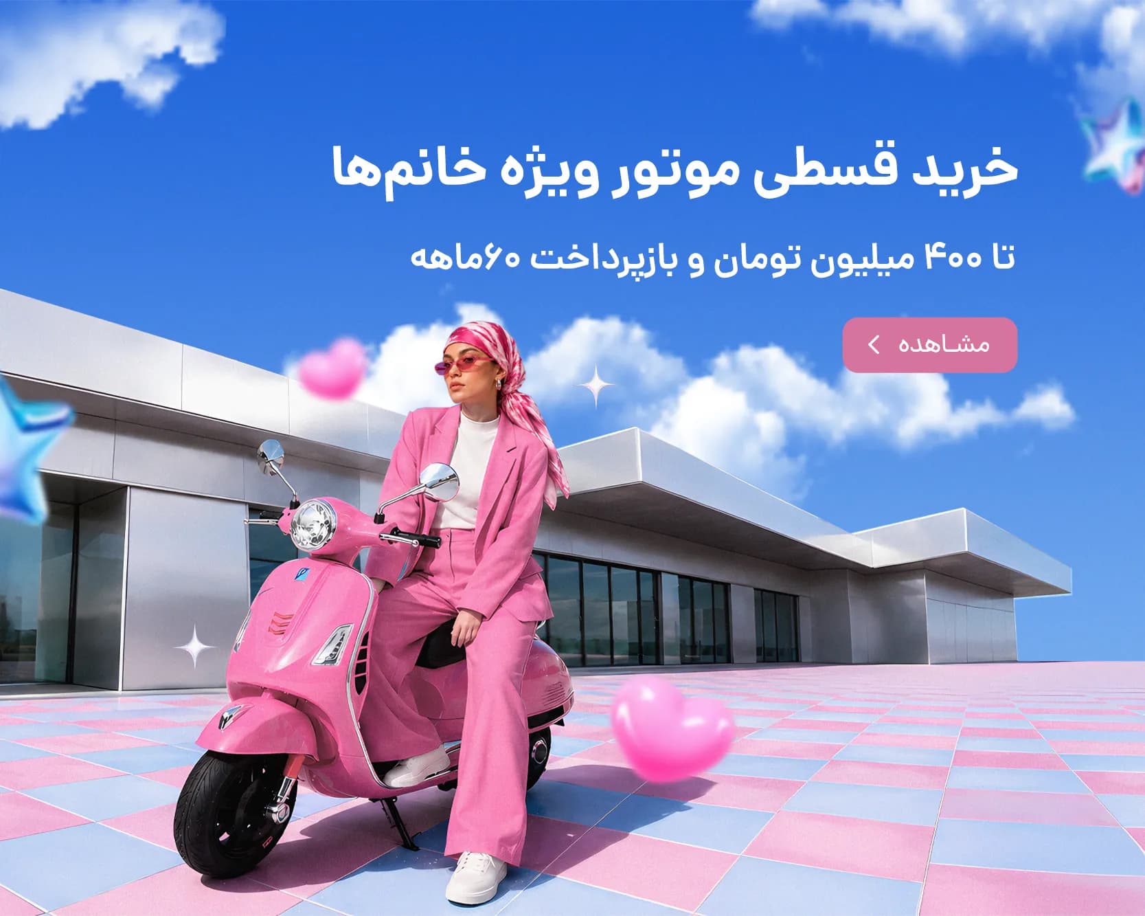 موتور قسطی خانم‌ها