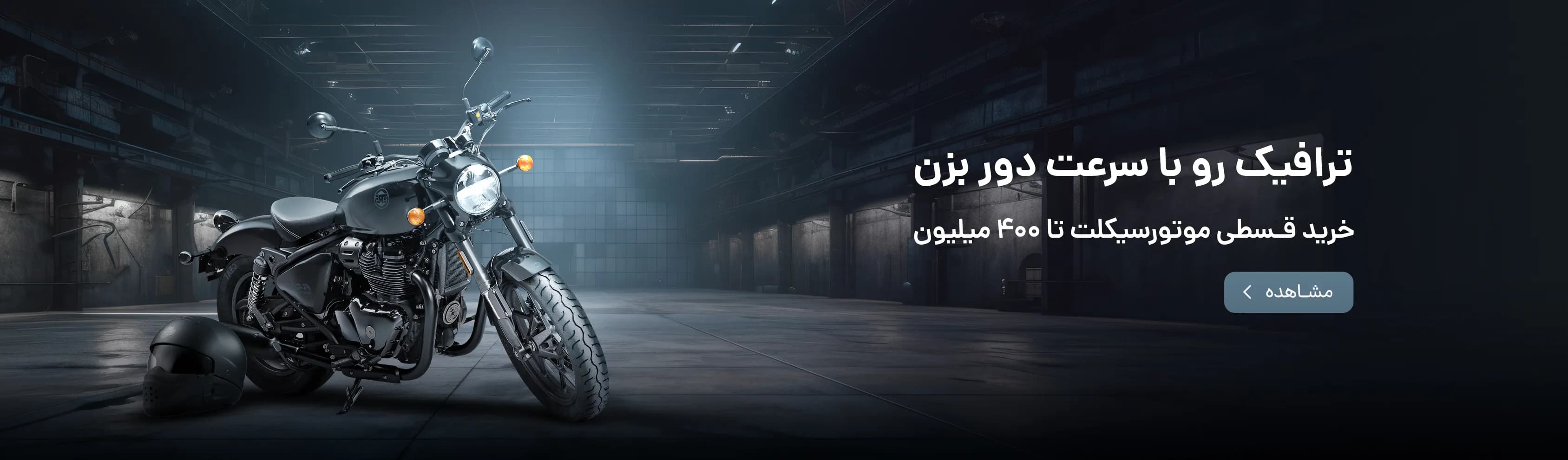 موتورسیکلت اقساطی
