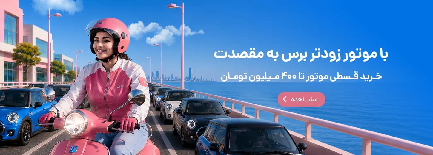 موتورسیکلت قسطی