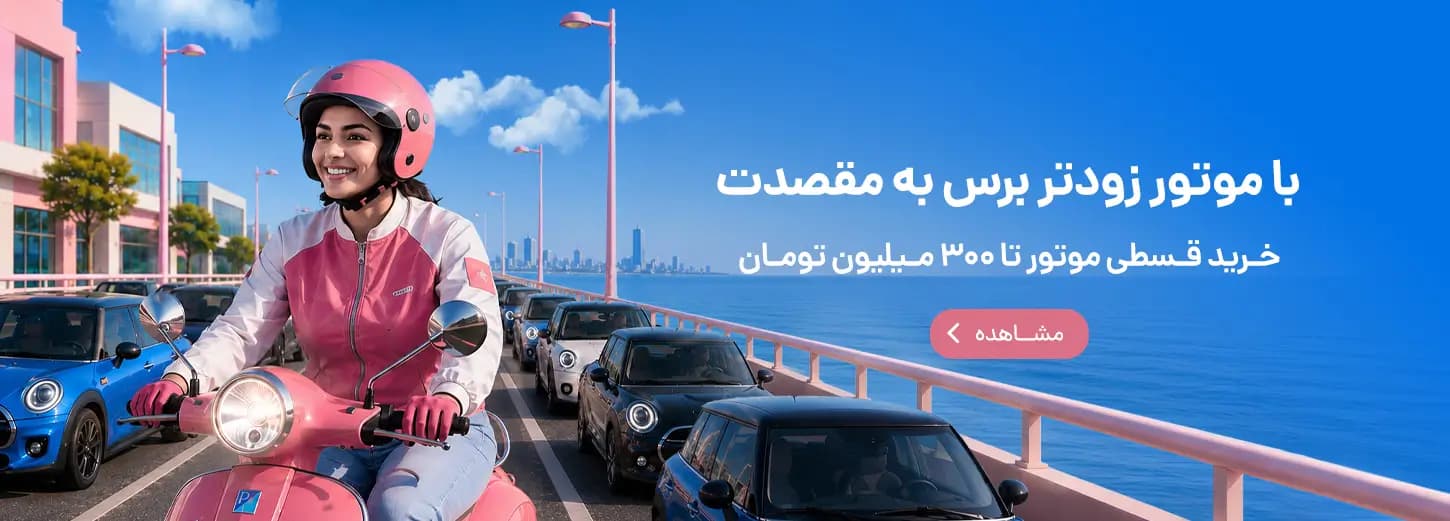 موتورسیکلت قسطی