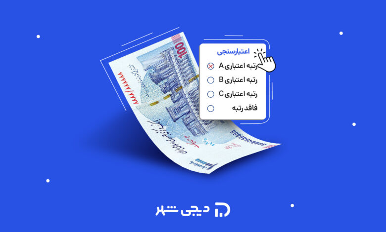 دریافت وام بر اساس رتبه اعتباری