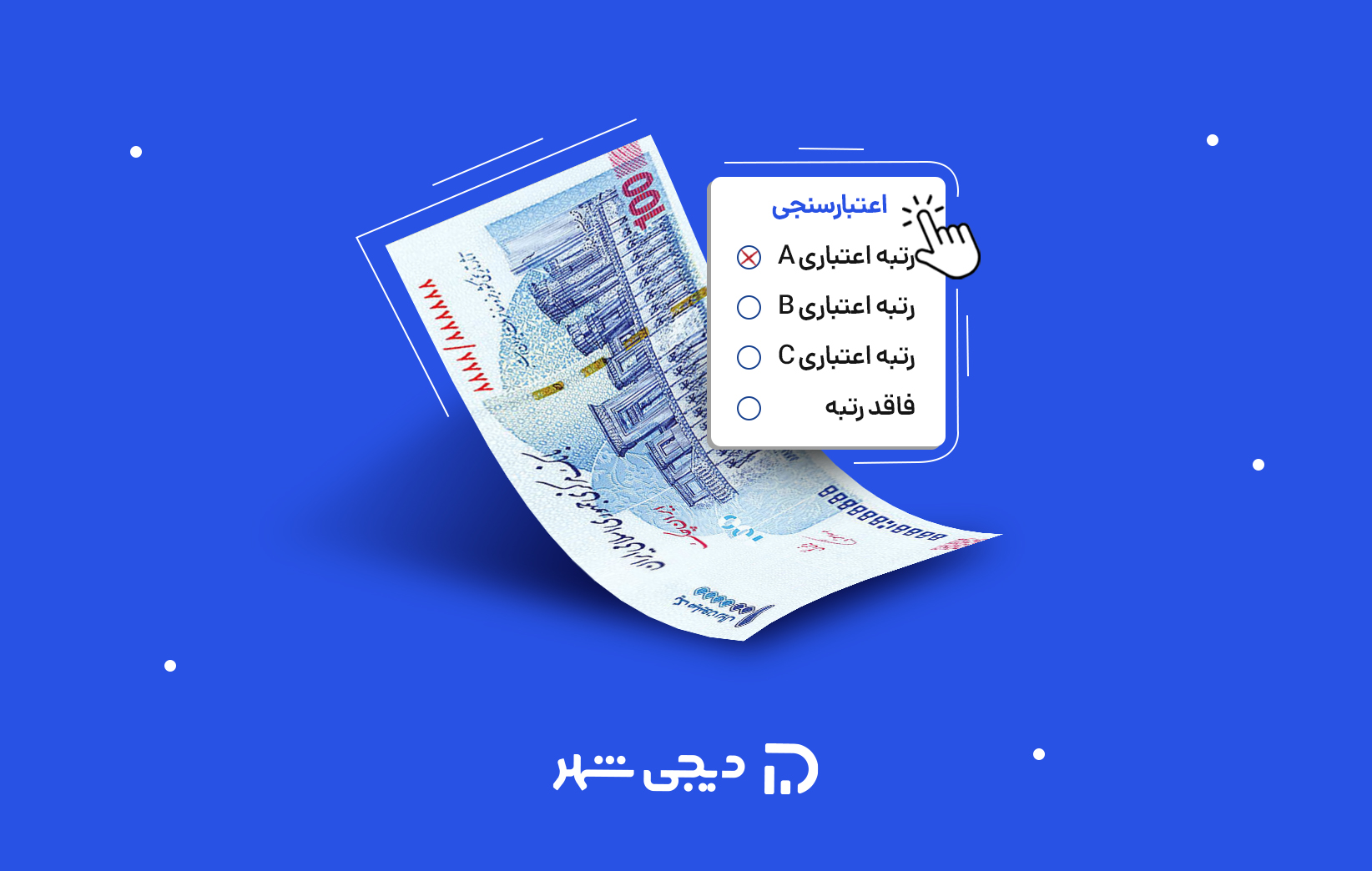 دریافت وام بر اساس رتبه اعتباری
