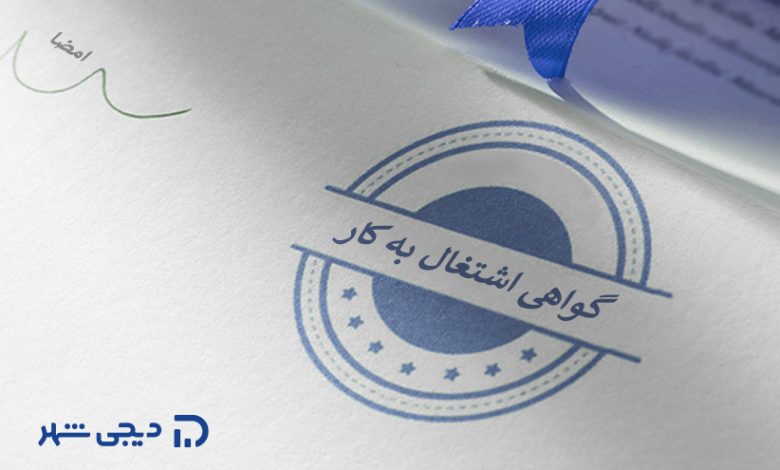 گواهی اشتغال به کار