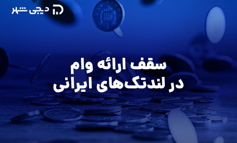 سقف ارائه وام لندتک‌های ایرانی چقدر است؟