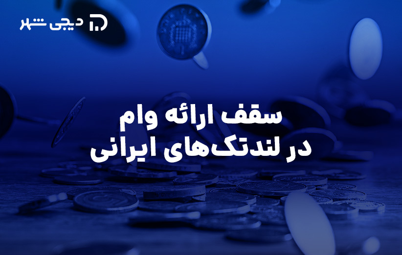 سقف ارائه وام لندتک‌های ایرانی چقدر است؟
