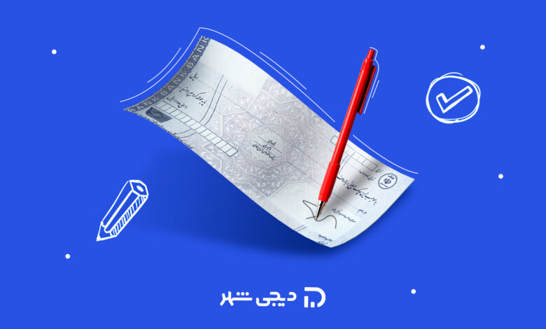 راهنمای تکمیل کردن چک برای وام