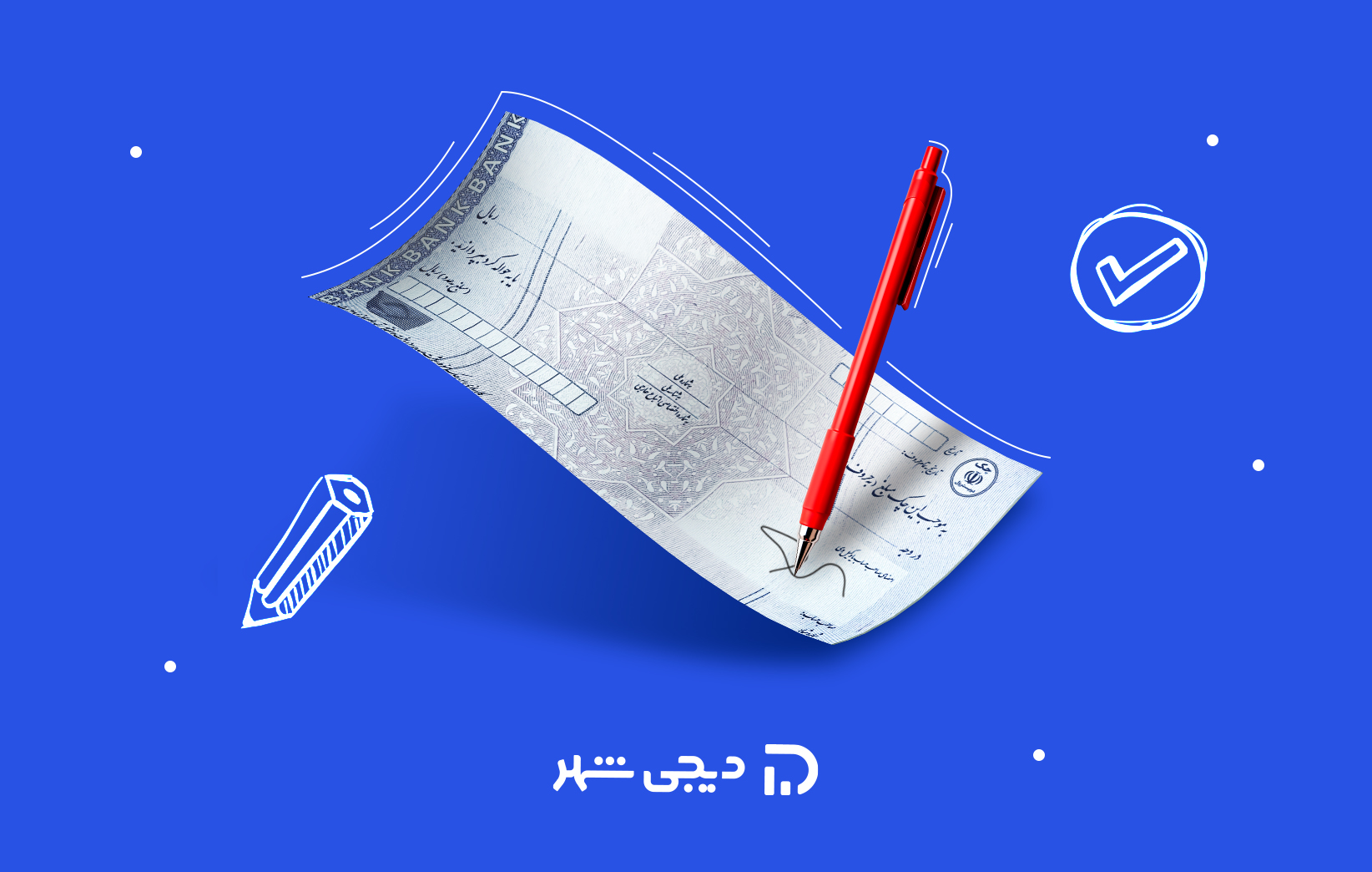 راهنمای تکمیل کردن چک برای وام