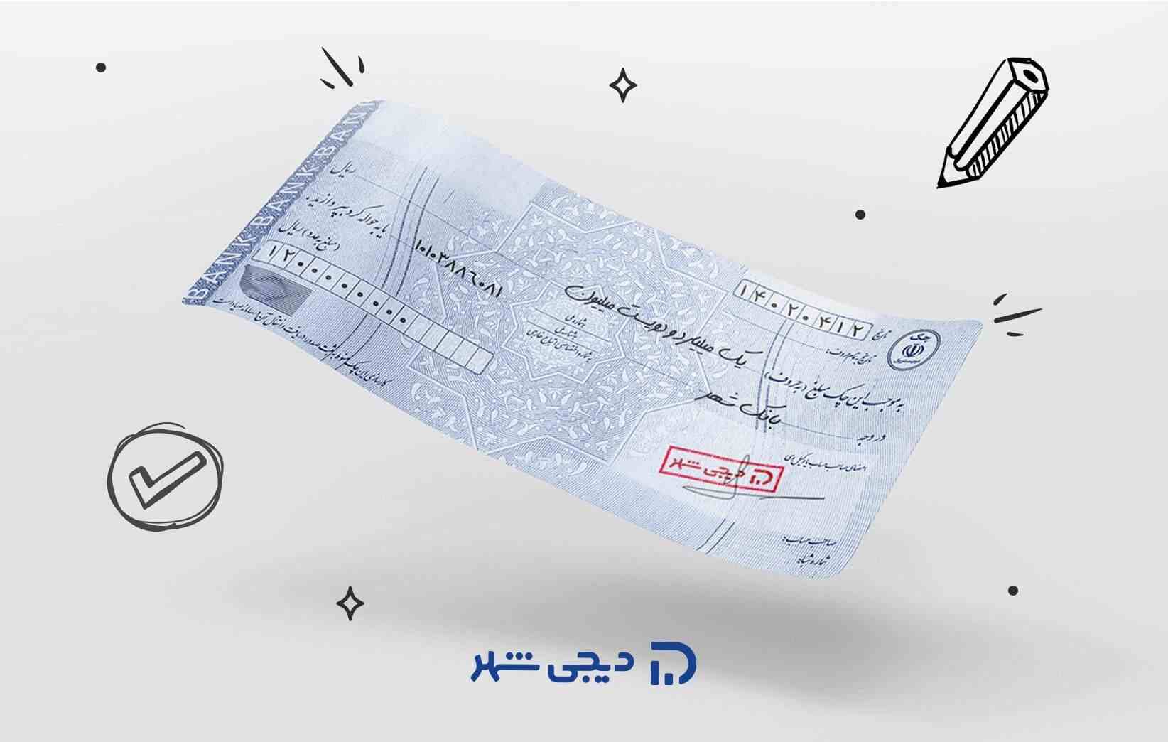 پاسخ به 20 سوال رایج درباره‌ی چک بانکی