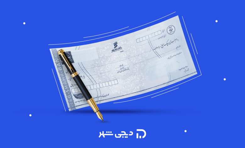 سوالات رایج درباره پرکردن چک