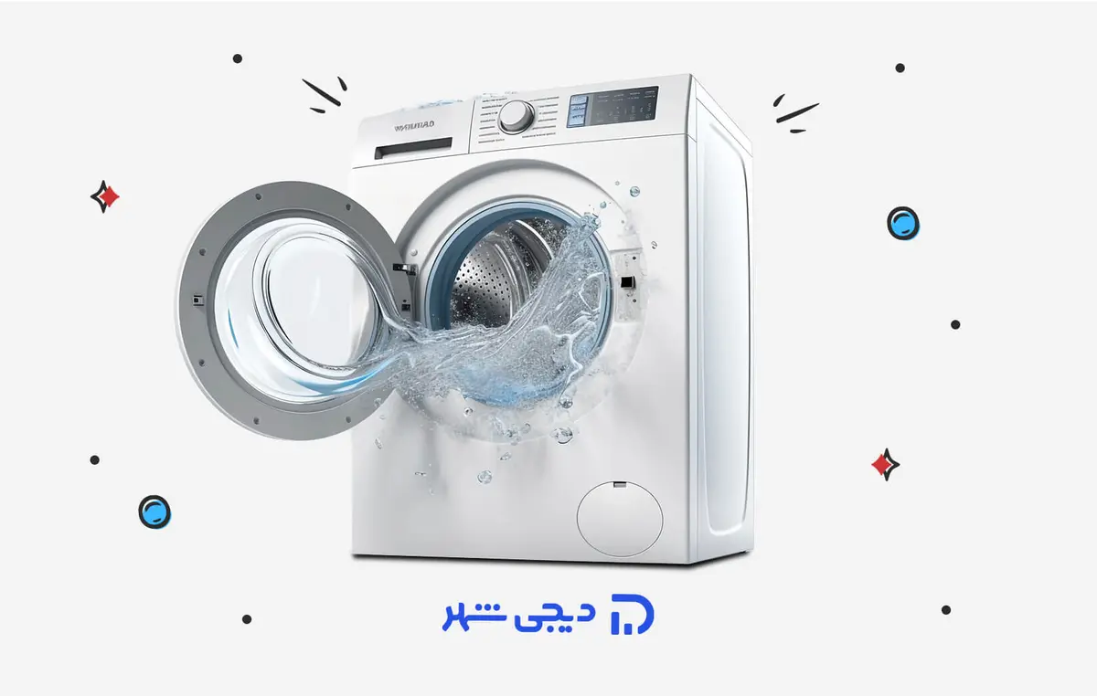 بهترین لباسشویی ایرانی