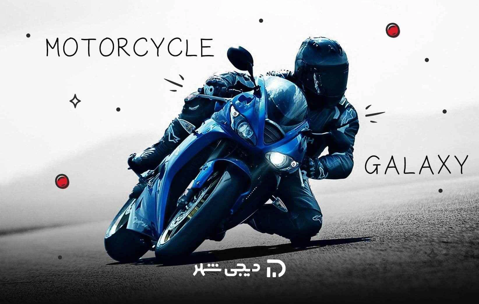 انواع موتوهای گلکسی