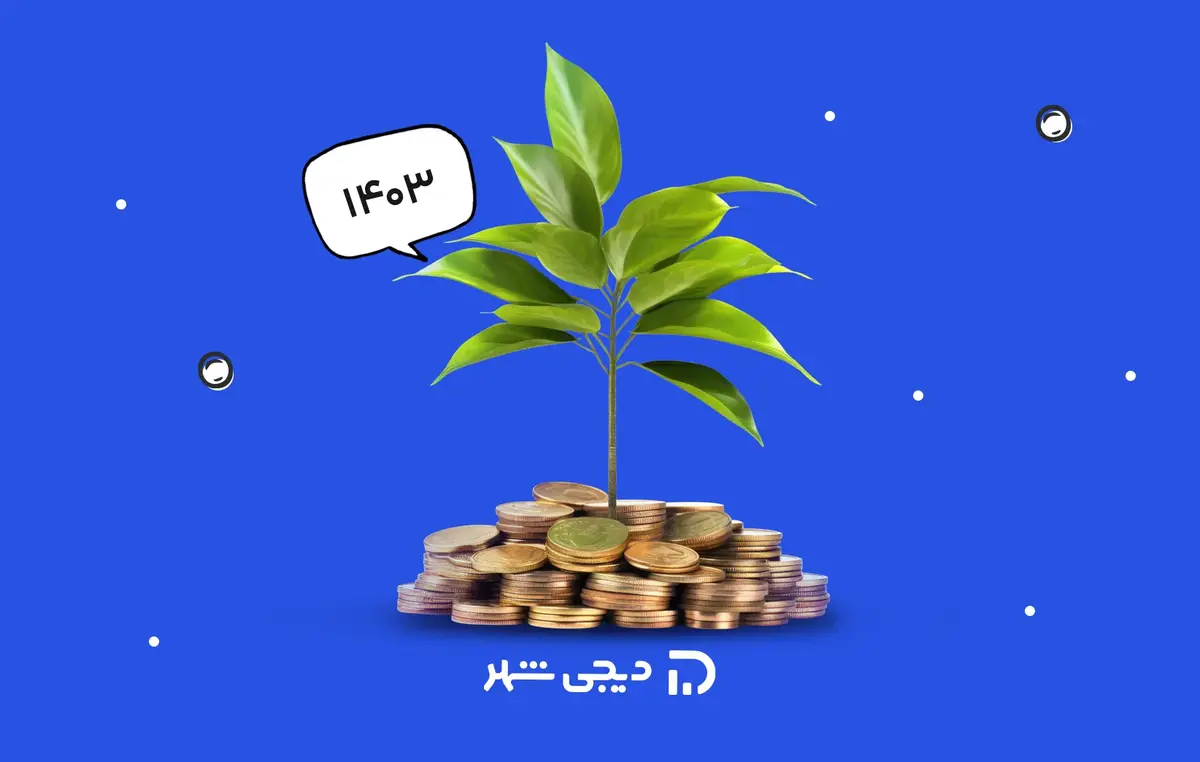 سرمایه‌گذاری در ۱۴۰۳