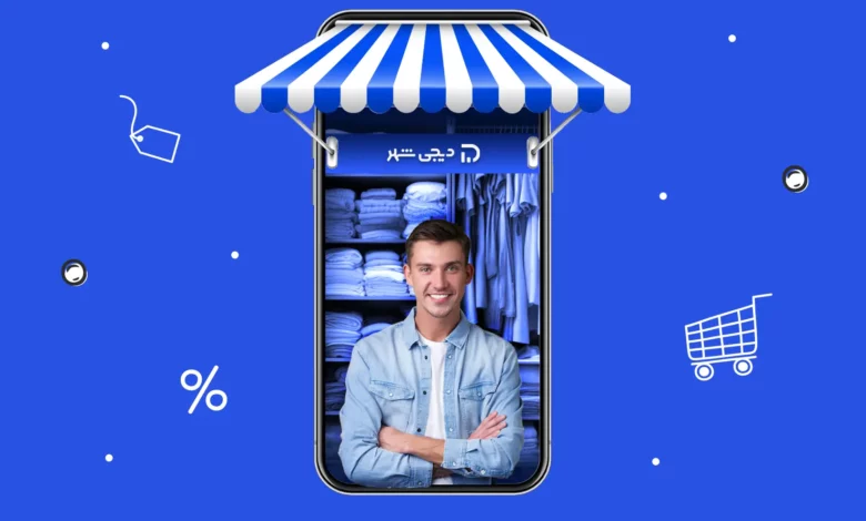 چگونه در دیجی شهر فروشنده شویم؟ + مراحل و شرایط