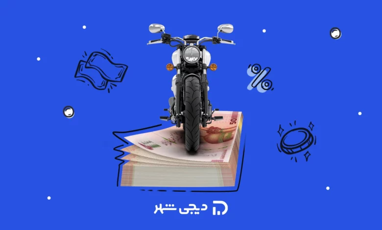 ارزانترین موتورسیکلتها