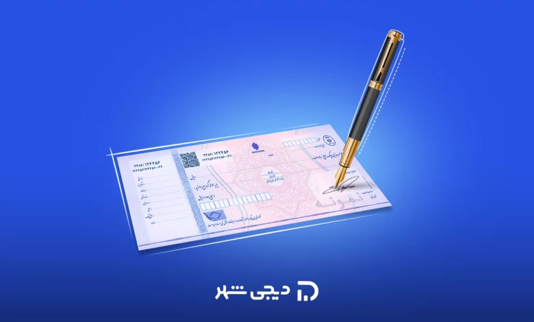 روش تکیمل کردن چک ضمانت و سفته ضمانت