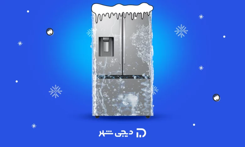 معرفی یخچال‌های دوقلو ایرانی