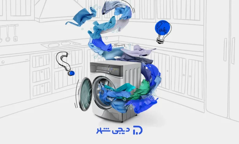 نگهداری ماشین لباسشویی