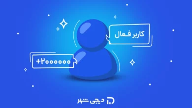 کاربران دیجی‌شهر به 2میلیون نفر رسید