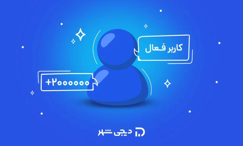 کاربران دیجی‌شهر به 2میلیون نفر رسید