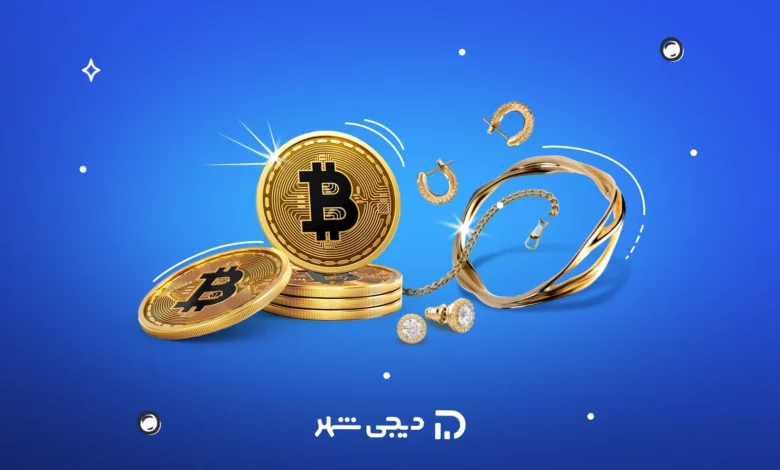 طلا یا بیت کویین؟