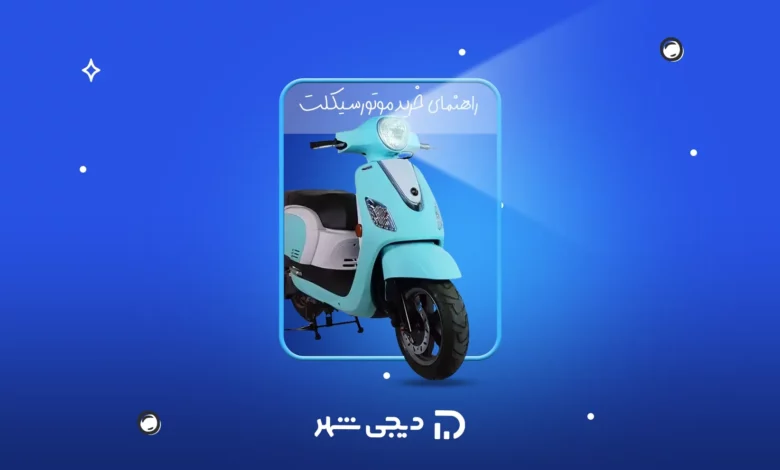 راهنمای خرید موتورسیکلت