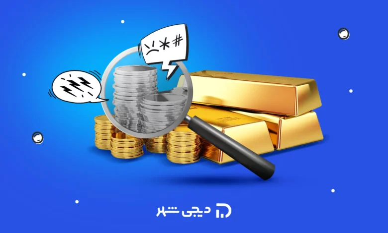 تشخیص طلای اصل از بدل