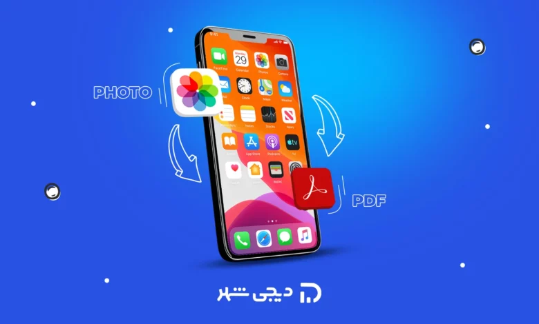 روش‌های تبدیل عکس به PDF در آیفون