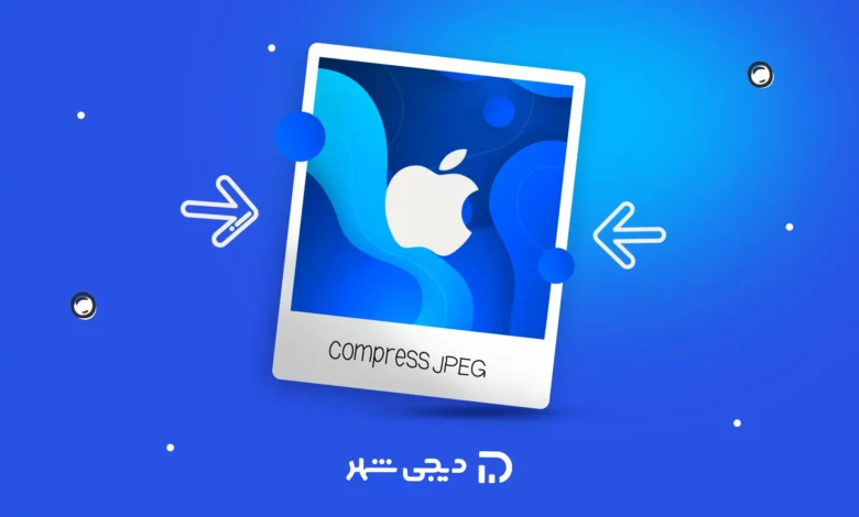 کاهش حجم عکس در گوشی آیفون