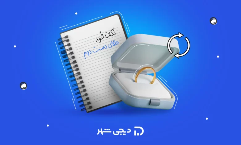 نکات خرید طلای دست‌دوم